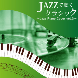 Tokyo piano sound factory的專輯Classical listening with JAZZ ~Jazz Piano Cover vol.3~ (Piano Cover)