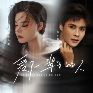 ดาวน์โหลดและฟังเพลง 爱了一辈子的人 (完整版) พร้อมเนื้อเพลงจาก 李乐乐