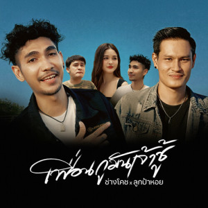 ดาวน์โหลดและฟังเพลง เพื่อนกูมันเจ้าชู้ พร้อมเนื้อเพลงจาก ช่างโคช