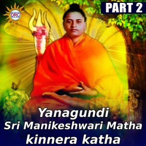 Listen to Yanagundi Sri Manikeshwari Matha kinnera katha, Pt. 2 song with lyrics from Parvathi
