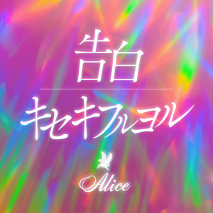 アリス的專輯Kokuhaku / Kisekifuruyoru