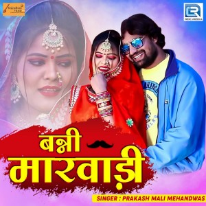收聽Prakash Mali Mehandwas的Banni Marwadi歌詞歌曲
