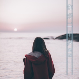 收聽嘉颜的你好二十歲歌詞歌曲