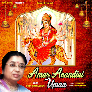 收聽Usha Mangeshkar的Amar Anandini Umaa歌詞歌曲