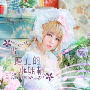 收聽阿蘭的做個磨人的小妖精歌詞歌曲