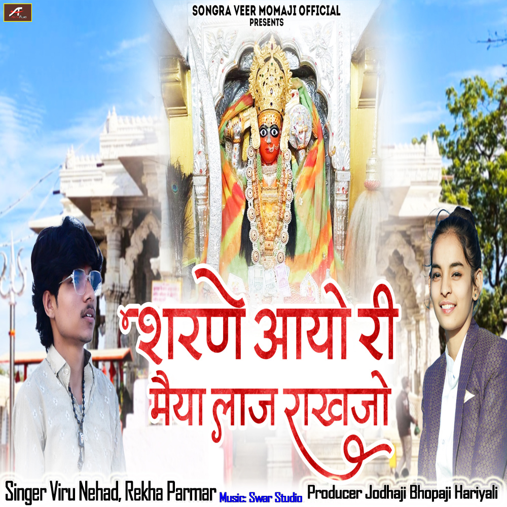 शरणे आयो री मैया लाज राखजो