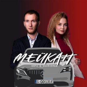 Dengarkan lagu МЕЙКАН nyanyian MP4 dengan lirik