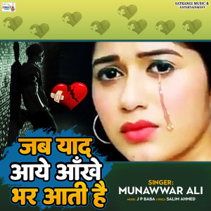 收聽Munawwar Ali的Jab Yaad Aye Aankhen Bhar Aati Hai歌詞歌曲