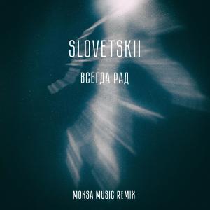 Listen to Всегда рад (Slovetskii Remix) song with lyrics from Monsa Music