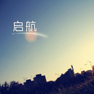 ดาวน์โหลดและฟังเพลง 彼岸花 พร้อมเนื้อเพลงจาก 袁航