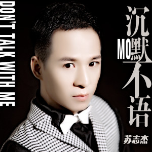 Dengarkan 沉默不语 lagu dari 苏志杰 dengan lirik
