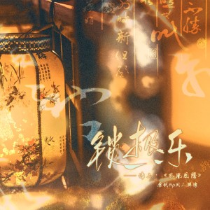 Listen to 锁极乐（淮上《凤凰图腾》原创群像） (伴奏) song with lyrics from 车厘子小七