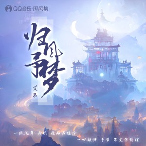 收聽艾辰的歸風予夢歌詞歌曲