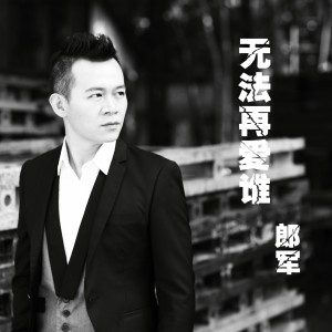 Listen to 渐忘 song with lyrics from 郎军