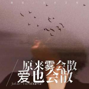 Listen to 原来雾会散 爱也会散 song with lyrics from 橘络