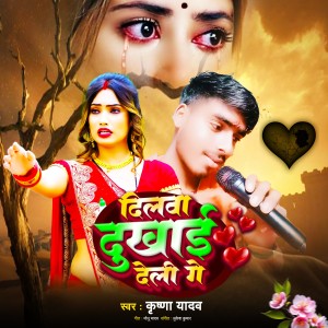 Listen to Dilwa Dukhai deli Ge song with lyrics from Krishna Yadav