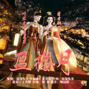 狂琴先生的专辑盈楼月·记剑网3萧白胭x叶芷青