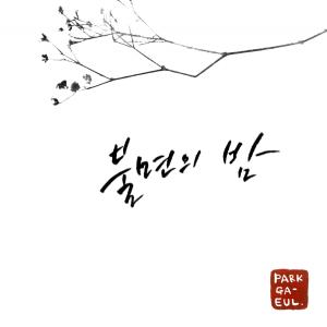 Listen to Back To You (Live) song with lyrics from Park Ga-eul