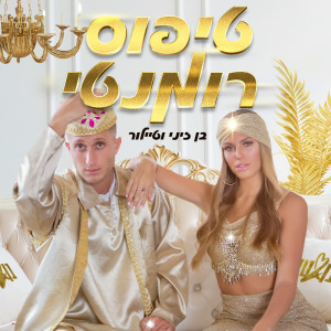 Listen to טיפוס רומנטי song with lyrics from Ben Zini