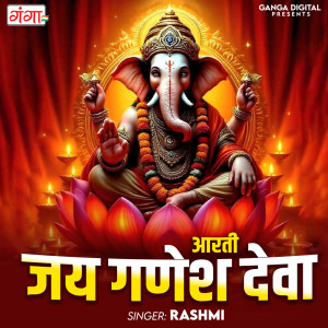 ดาวน์โหลดและฟังเพลง Aarti - Jai Ganesh Deva พร้อมเนื้อเพลงจาก Rashmi