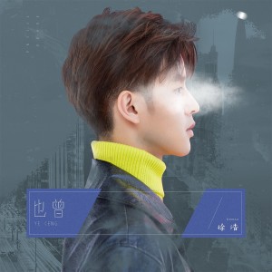 Dengarkan lagu 也曾 nyanyian 徐浩 dengan lirik