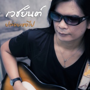 Dengarkan ปล่อยเธอไป lagu dari เวชยันต์ dengan lirik