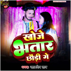 Listen to Khoje Bhatar Chhodi Ge song with lyrics from Samdev Love