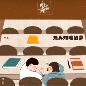 Listen to 无人知晓的梦 song with lyrics from Hu Xia (胡夏)