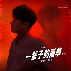 收聽陳皓宸的一輩子的孤單 (男版伴奏)歌詞歌曲