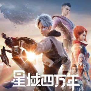 Album 新纪元(《星域四万年》主题曲) from 罗高丞