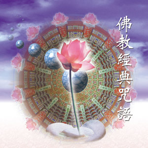 Album 佛教经典咒语 (佛教国语课诵) from 慈杰法师