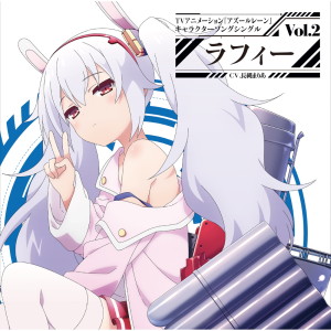 อัลบัม TV Animation "AZURLANE"Character Song Single Vol.2 "LAFFEY" ศิลปิน 長縄まりあ