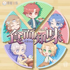 收聽伍覺的食而知味 (伴奏)歌詞歌曲