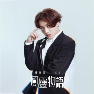Dengarkan lagu Feng Ling Wu Yu nyanyian Jer 柳应廷 dengan lirik