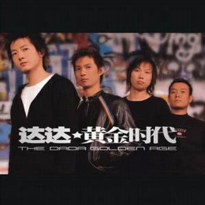 ดาวน์โหลดและฟังเพลง Shou Yin Ji Zhi Lian พร้อมเนื้อเพลงจาก 达达乐队