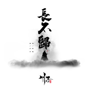 อัลบัม 长不归 (Feat.一修) ศิลปิน 川子唢呐