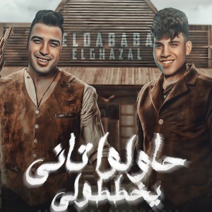 Listen to حاولوا تاني يخططولي song with lyrics from Eslam Kabonga