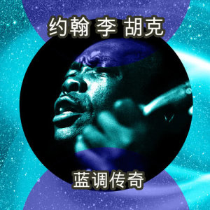 Album 蓝调传奇 from John Lee Hooker