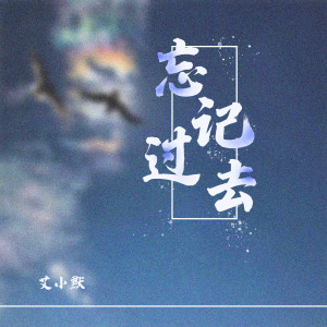 Listen to 忘记过去 song with lyrics from 艾小默