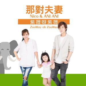 收听那对夫妻的紫薇呀紫薇 (Nico品筠&妮妮)歌词歌曲