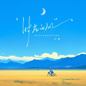 收聽小來的時光的風歌詞歌曲