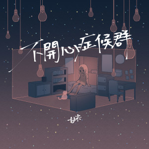 收聽米亞的不開心症候羣歌詞歌曲