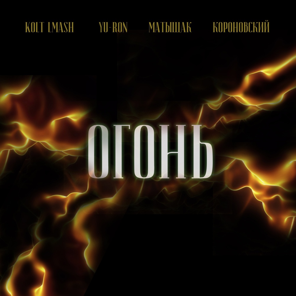 Огонь