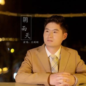 Listen to 阴雨天 song with lyrics from 王刚刚
