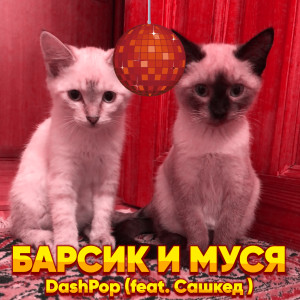 Dengarkan lagu Барсик и Муся nyanyian DashPop dengan lirik