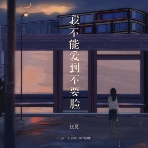 收聽任夏的我不能愛到不要臉歌詞歌曲