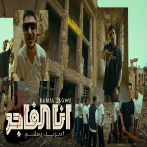 Listen to انا الفاجر song with lyrics from Kamal Agwa
