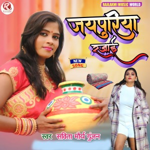 收听Savita Maurya Gunjan的jayapuriya rajaee歌词歌曲