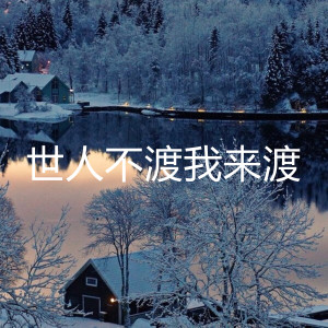 收聽DJRE的世人不渡我來渡歌詞歌曲