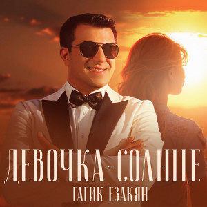 Listen to Девочка-солнце song with lyrics from Гагик Езакян